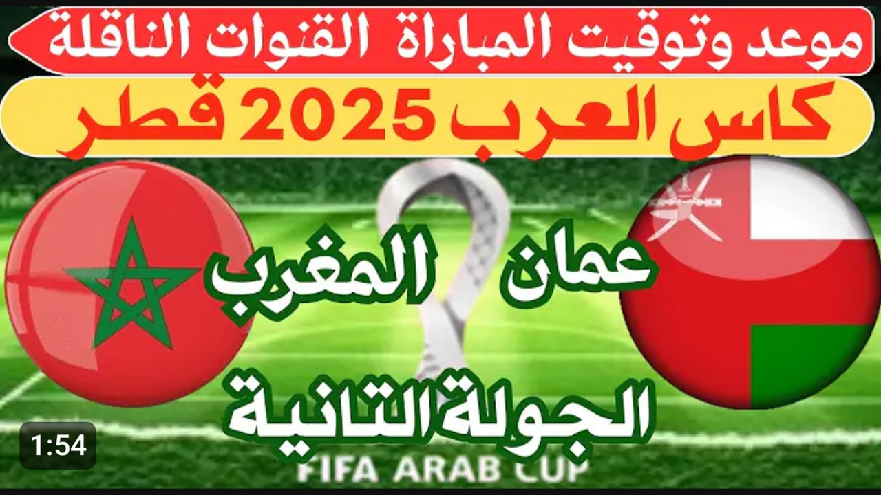 لايف الآن (0_0).. مشاهدة مباراة المغرب ضد عمان بث مباشر في كأس العرب الجولة الثانية